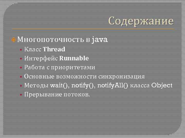 Содержание Многопоточность в java • • • Класс Thread Интерфейс Runnable Работа с приоритетами