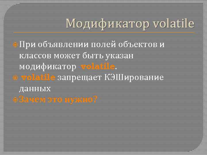 Модификатор volatile При объявлении полей объектов и классов может быть указан модификатор volatile запрещает