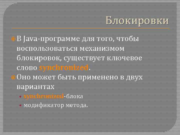 Блокировки В Java-программе для того, чтобы воспользоваться механизмом блокировок, существует ключевое слово synchronized. Оно