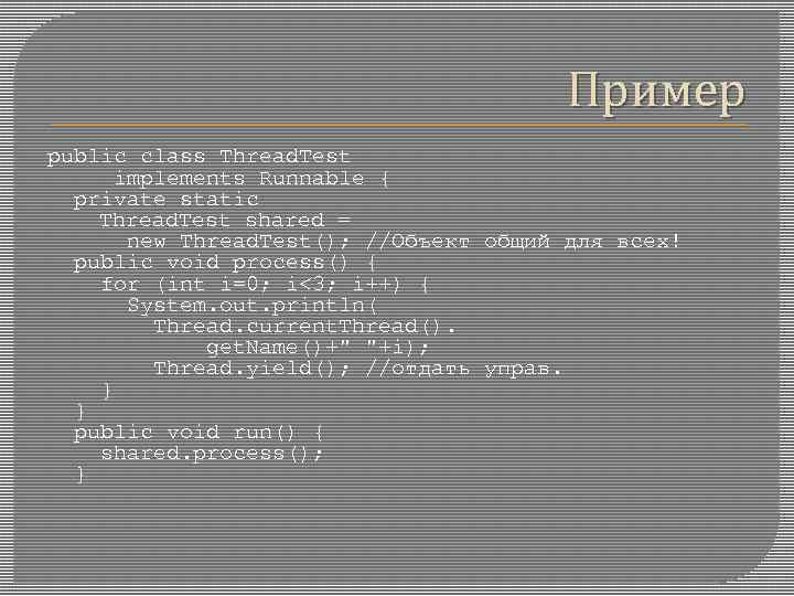 Пример public class Thread. Test implements Runnable { private static Thread. Test shared =