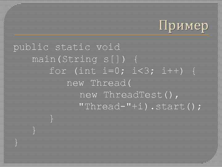 Пример public static void main(String s[]) { for (int i=0; i<3; i++) { new