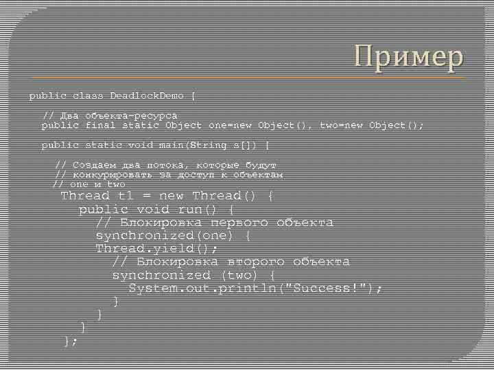 Пример public class Deadlock. Demo { // Два объекта-ресурса public final static Object one=new