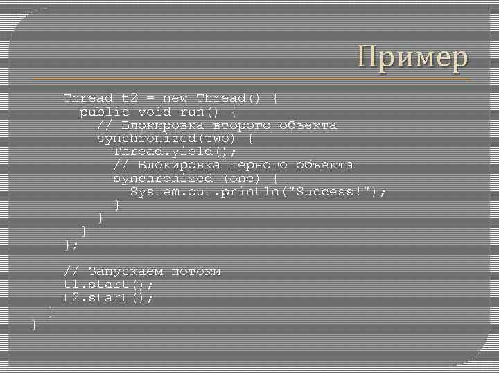Пример Thread t 2 = new Thread() { public void run() { // Блокировка