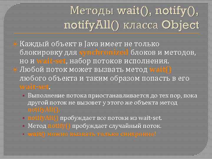 Методы wait(), notify. All() класса Object Каждый объект в Java имеет не только блокировку