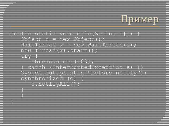 Пример public static void main(String s[]) { Object o = new Object(); Wait. Thread