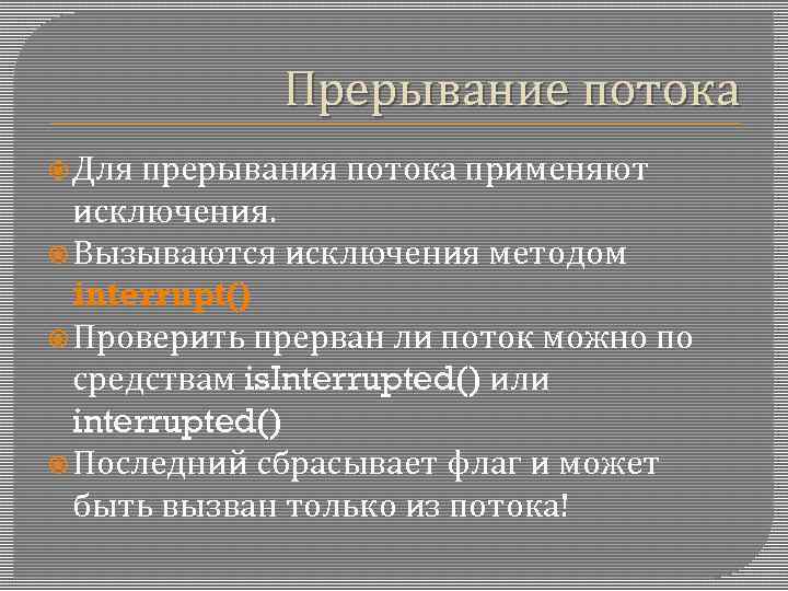 Прерывание потока Для прерывания потока применяют исключения. Вызываются исключения методом interrupt() Проверить прерван ли