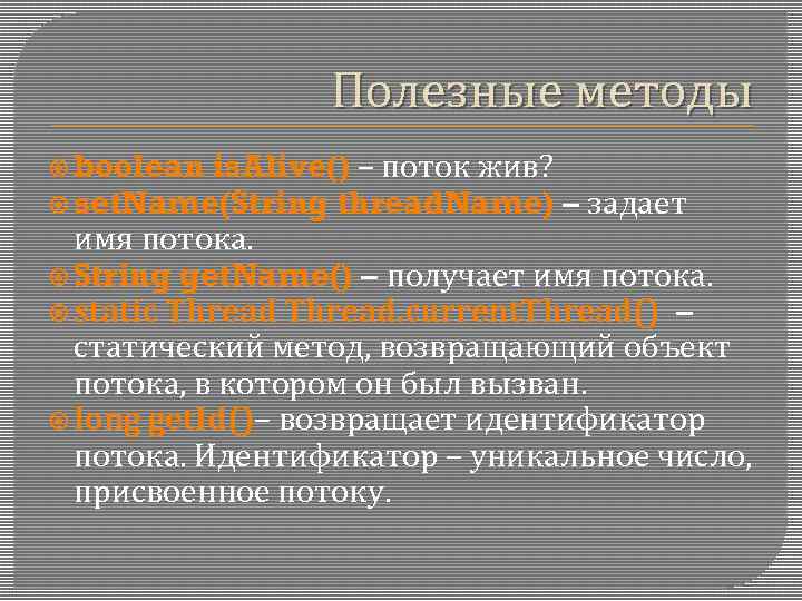 Полезные методы boolean is. Alive() – поток жив? set. Name(String thread. Name) – задает