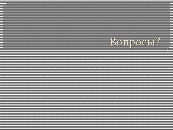 Вопросы? 