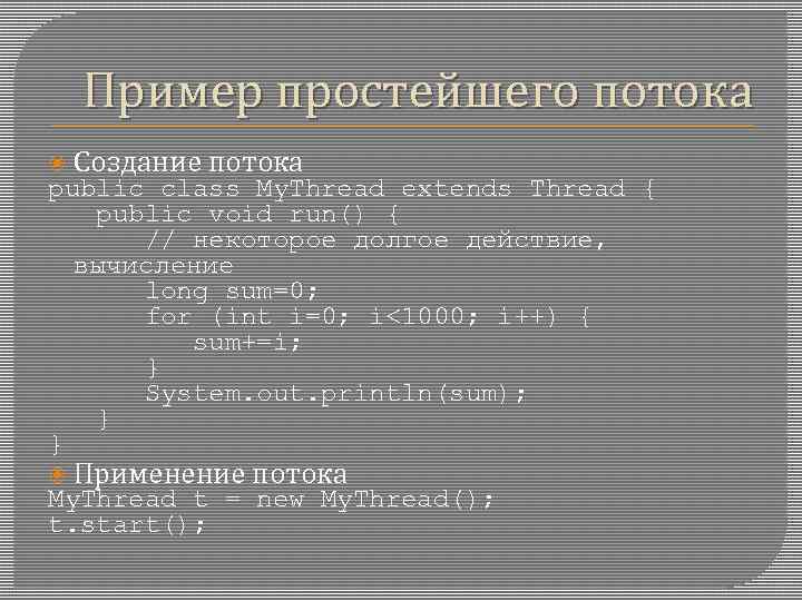 Пример простейшего потока Создание потока public class My. Thread extends Thread { public void