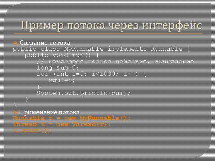 Пример потока через интерфейс Создание потока public class My. Runnable implements Runnable { public