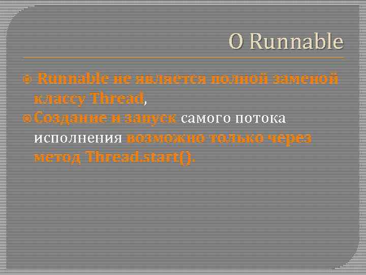 О Runnable не является полной заменой классу Thread, Создание и запуск самого потока исполнения