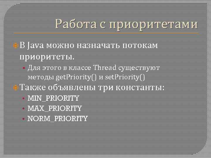 Работа с приоритетами В Java можно назначать потокам приоритеты. • Для этого в классе