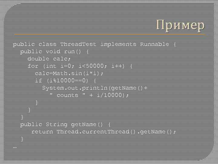 Пример public class Thread. Test implements Runnable { public void run() { double calc;