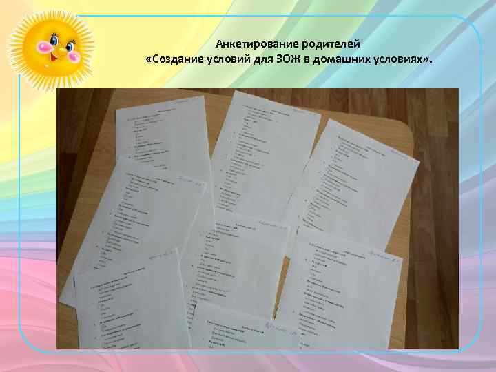 Анкетирование родителей «Создание условий для ЗОЖ в домашних условиях» . 