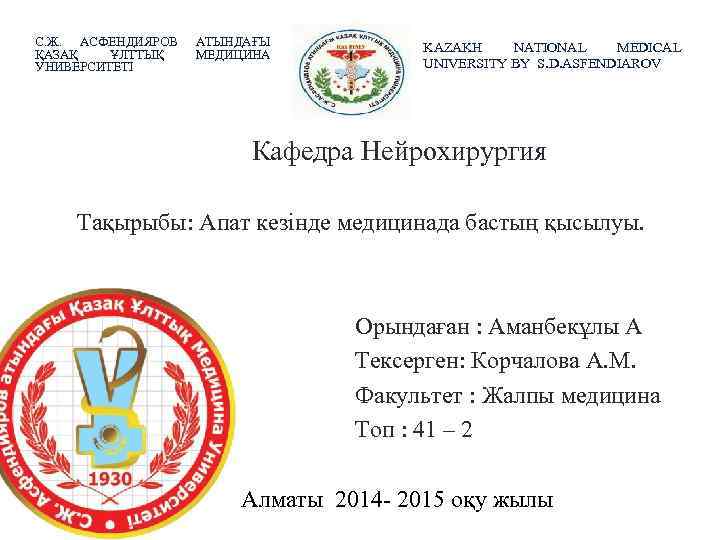 С. Ж. АСФЕНДИЯРОВ ҚАЗАҚ ҰЛТТЫҚ УНИВЕРСИТЕТІ АТЫНДАҒЫ МЕДИЦИНА KAZAKH NATIONAL MEDICAL UNIVERSITY BY S.