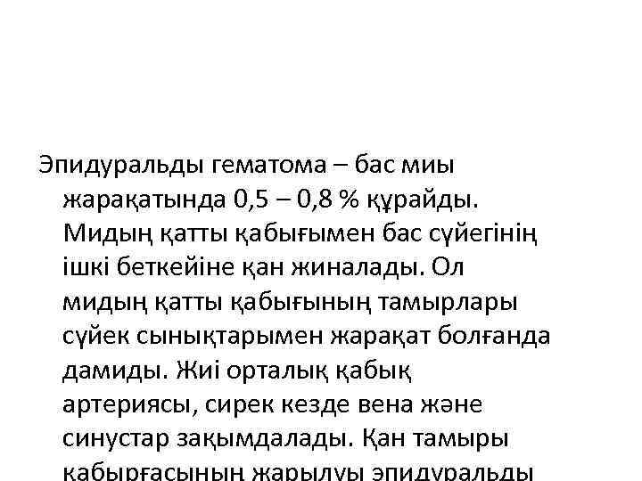 Эпидуральды гематома – бас миы жарақатында 0, 5 – 0, 8 % құрайды. Мидың