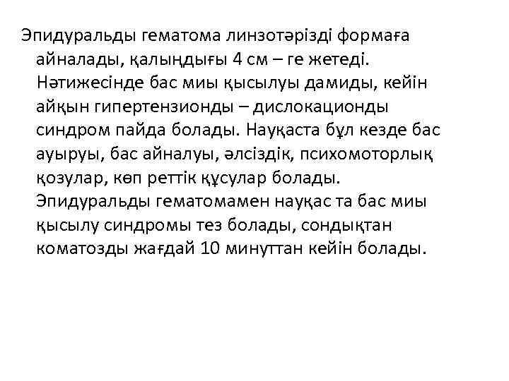 Эпидуральды гематома линзотәрізді формаға айналады, қалыңдығы 4 см – ге жетеді. Нәтижесінде бас миы