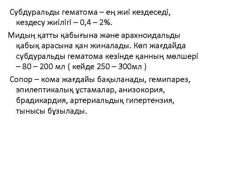Субдуральды гематома – ең жиі кездеседі, кездесу жиілігі – 0, 4 – 2%. Мидың