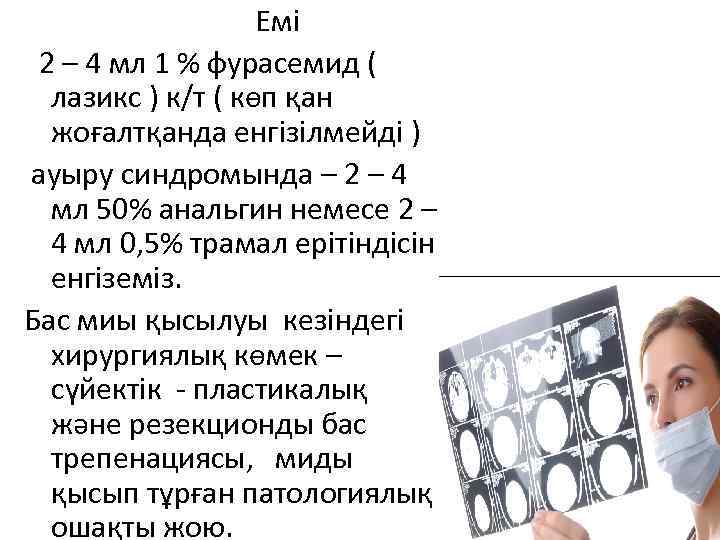 Емі 2 – 4 мл 1 % фурасемид ( лазикс ) к/т ( көп