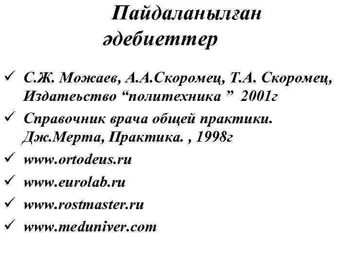 Пайдаланылған әдебиеттер ü С. Ж. Можаев, А. А. Скоромец, Т. А. Скоромец, Издатеьство “политехника