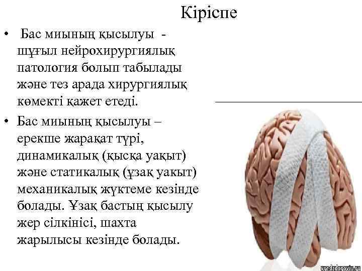 Кіріспе • Бас миының қысылуы шұғыл нейрохирургиялық патология болып табылады және тез арада хирургиялық