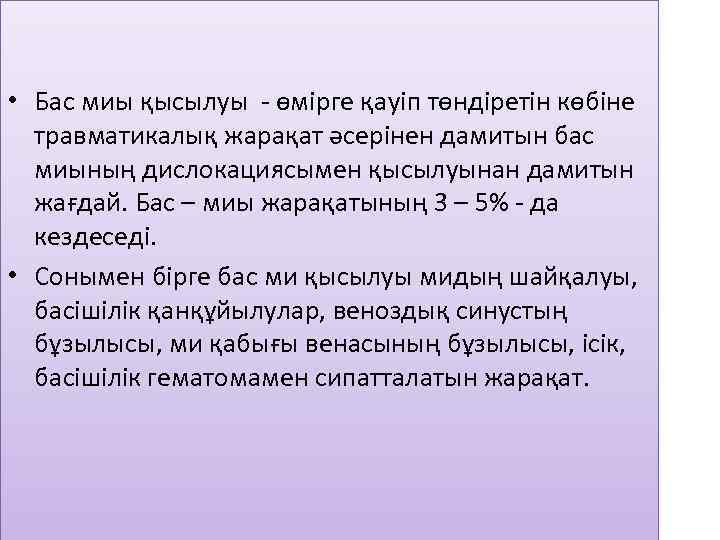  • Бас миы қысылуы - өмірге қауіп төндіретін көбіне травматикалық жарақат әсерінен дамитын