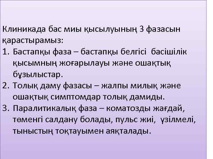 Клиникада бас миы қысылуының 3 фазасын қарастырамыз: 1. Бастапқы фаза – бастапқы белгісі басішілік