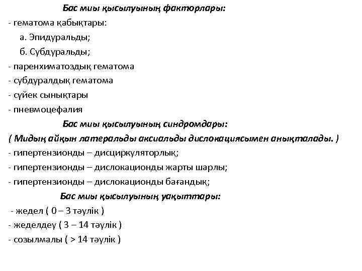 Бас миы қысылуының факторлары: - гематома қабықтары: а. Эпидуральды; б. Субдуральды; - паренхиматоздық гематома