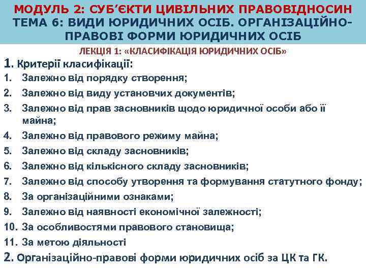 МОДУЛЬ 2: СУБ’ЄКТИ ЦИВІЛЬНИХ ПРАВОВІДНОСИН ТЕМА 6: ВИДИ ЮРИДИЧНИХ ОСІБ. ОРГАНІЗАЦІЙНОПРАВОВІ ФОРМИ ЮРИДИЧНИХ ОСІБ