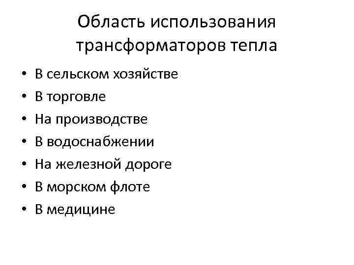 Область использования трансформаторов тепла • • В сельском хозяйстве В торговле На производстве В