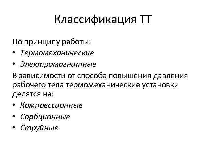 Классификация ТТ По принципу работы: • Термомеханические • Электромагнитные В зависимости от способа повышения