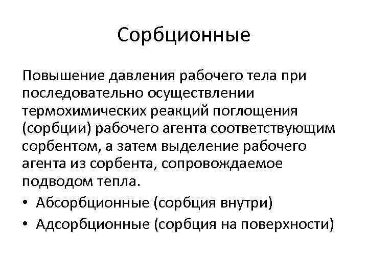 Сорбционные Повышение давления рабочего тела при последовательно осуществлении термохимических реакций поглощения (сорбции) рабочего агента