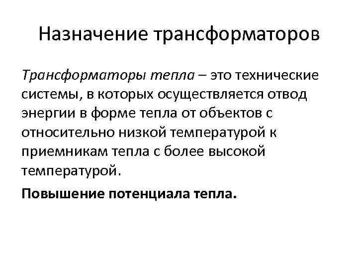 Назначение трансформаторов Трансформаторы тепла – это технические системы, в которых осуществляется отвод энергии в