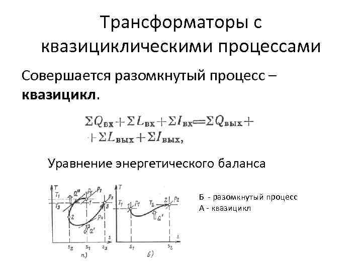 Трансформаторы с квазициклическими процессами Совершается разомкнутый процесс – квазицикл. Уравнение энергетического баланса Б -