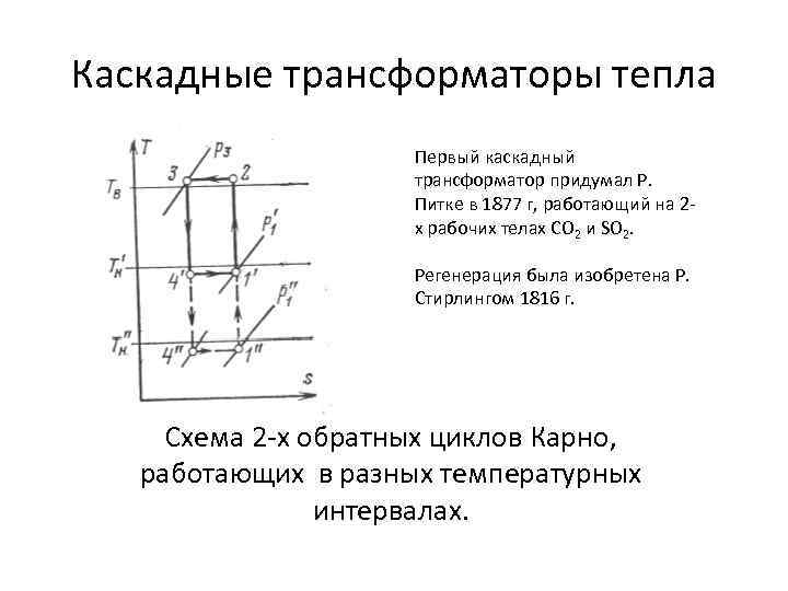 Каскадные трансформаторы тепла Первый каскадный трансформатор придумал Р. Питке в 1877 г, работающий на