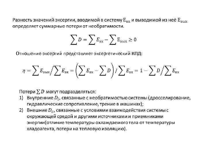  Отношение эксергий представляет эксергетический КПД: 