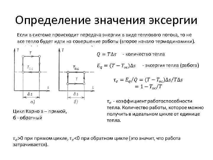 Определение значения эксергии Если в системе происходит передача энергии в виде теплового потока, то