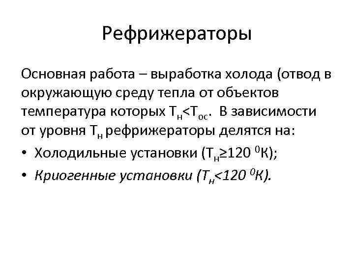 Рефрижераторы Основная работа – выработка холода (отвод в окружающую среду тепла от объектов температура