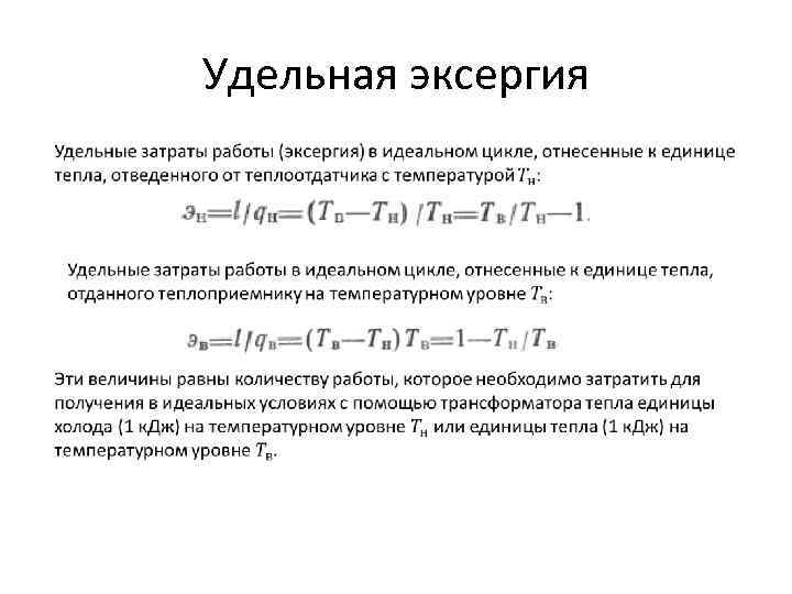 Удельная эксергия 