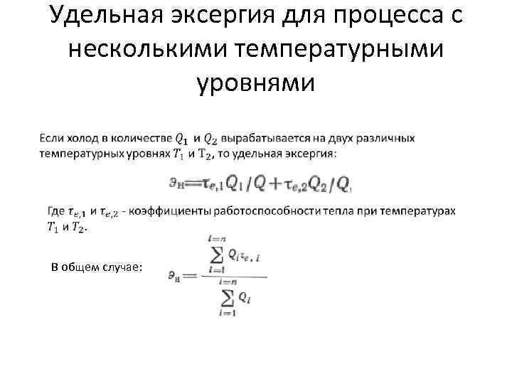 Удельная эксергия для процесса с несколькими температурными уровнями В общем случае: 