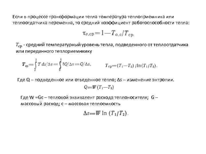 Если в процессе трансформации тепла температура теплоприемника или теплоотдатчика переменна, то средний коэффициент работоспособности