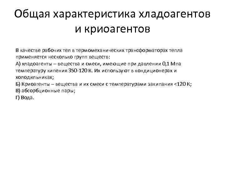 Общая характеристика хладоагентов и криоагентов В качестве рабочих тел в термомеханических трансформаторах тепла применяется