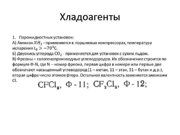 Хладоагенты 