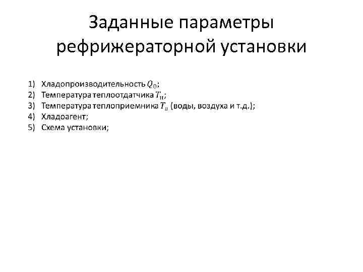 Заданные параметры рефрижераторной установки 