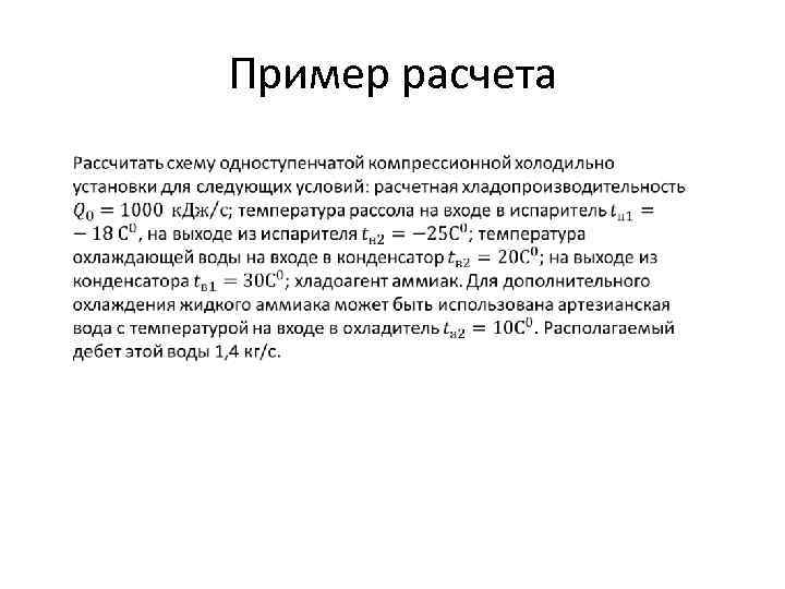 Пример расчета 