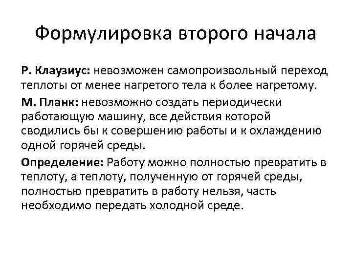 Формулировка второго начала Р. Клаузиус: невозможен самопроизвольный переход теплоты от менее нагретого тела к