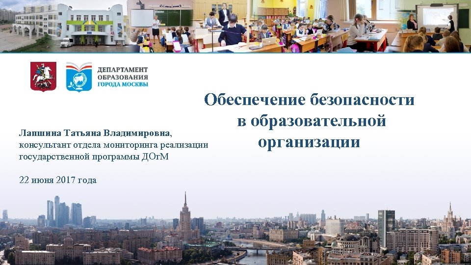 Обеспечение безопасности в образовательной Лапшина Татьяна Владимировна, организации консультант отдела мониторинга реализации государственной программы