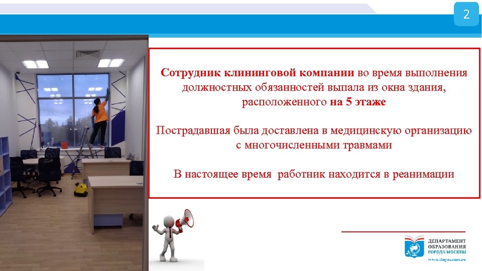 2 Сотрудник клининговой компании во время выполнения должностных обязанностей выпала из окна здания, расположенного