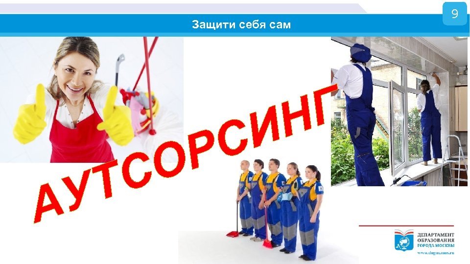 Защити себя сам С Т У А С Р О Г Н И 9