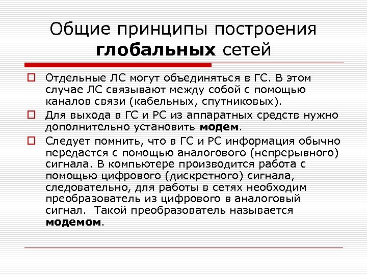 Общие принципы построения глобальных сетей o Отдельные ЛС могут объединяться в ГС. В этом